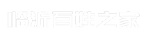 临沂百姓之家